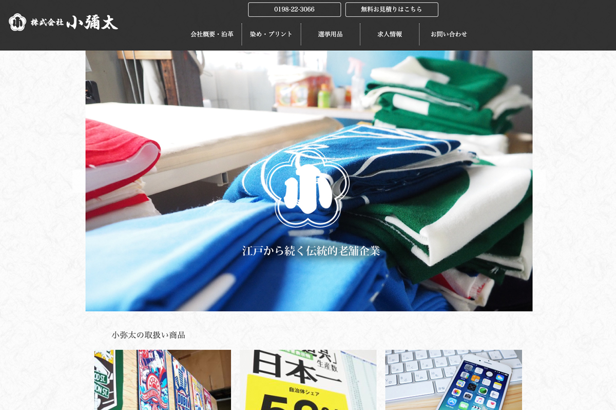 株式会社小彌太のウェブサイト。