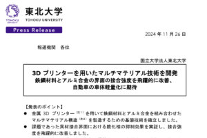 東北大学金属材料研究所のプレスリリース。