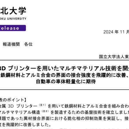 東北大学金属材料研究所のプレスリリース。