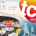 TCT Japan 2025が開催直前特番！TCTここが面白い！