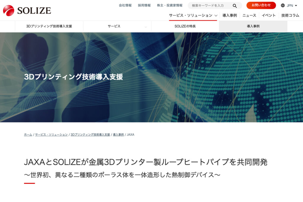 SOLIZE社の導入事例ページより。