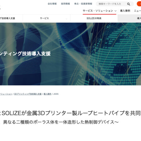 SOLIZE社の導入事例ページより。