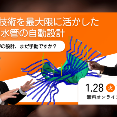 Additive Manufacturing技術を最大限に活かした冷却水管の自動設計 「冷却水管の設計、まだ手動ですか？」