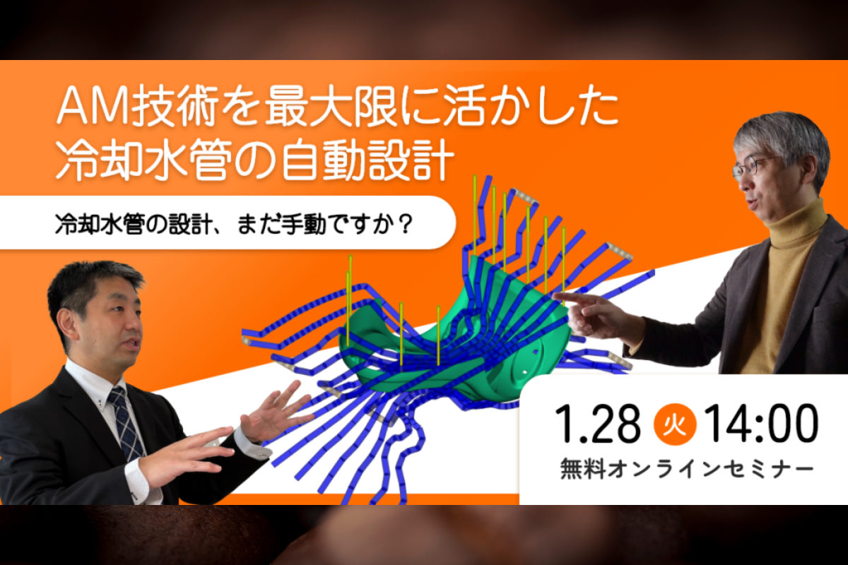 Additive Manufacturing技術を最大限に活かした冷却水管の自動設計 「冷却水管の設計、まだ手動ですか？」