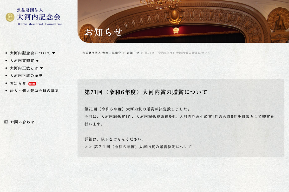 公益財団法人 大河内記念会Webサイト、ニュースページより。