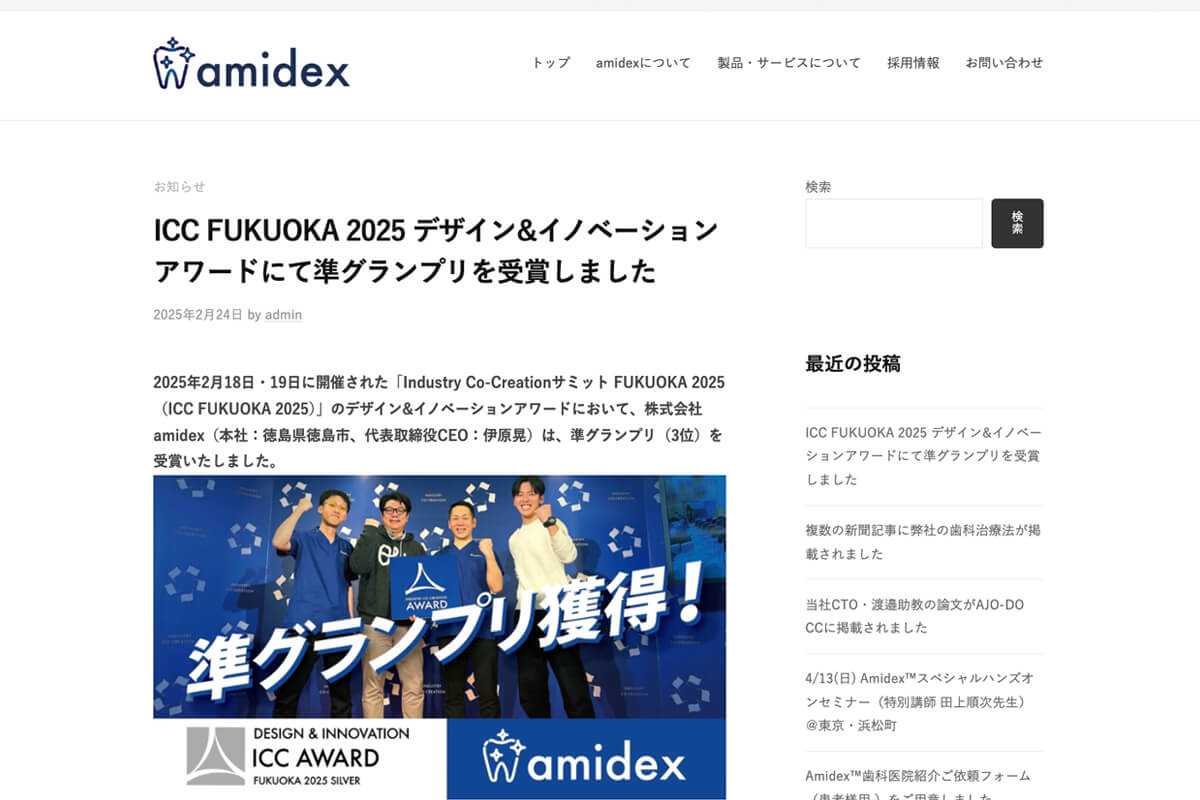 amidexのサイト、お知らせページより。