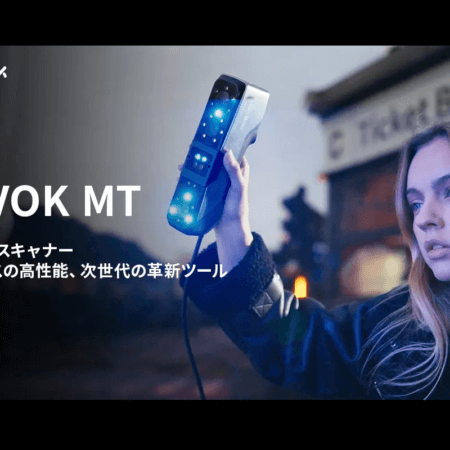 SCANTECHの次世代プロ仕様3Dスキャナー「3DeVOK MT」登場