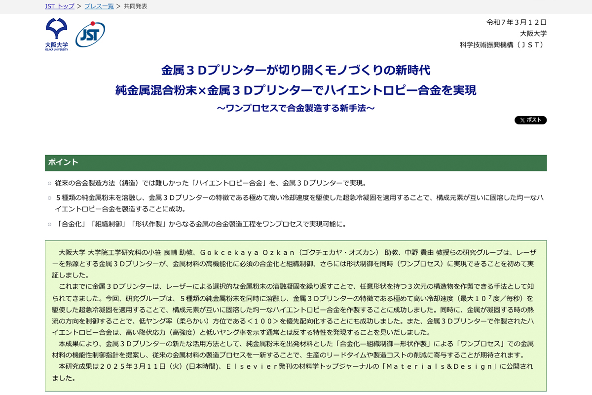 科学技術振興機構［JST］のプレスリリース。