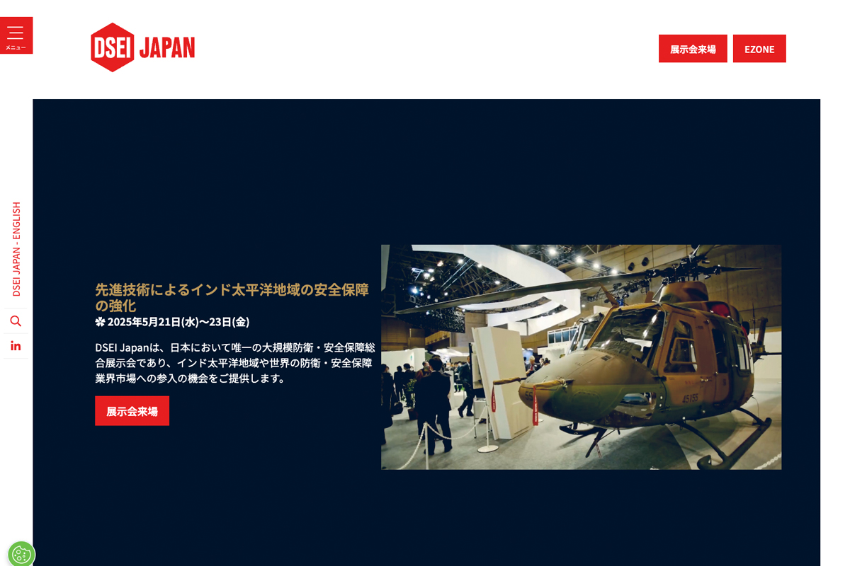 「DSEI Japan 2025」のオフィシャルサイト。