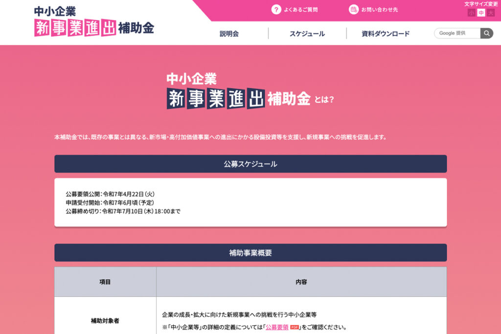 中小企業新事業進出促進補助金のウェブサイトより。