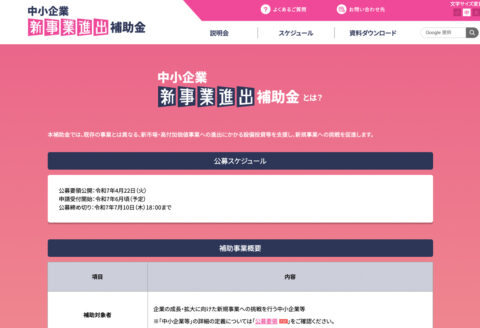 中小企業新事業進出促進補助金のウェブサイトより。