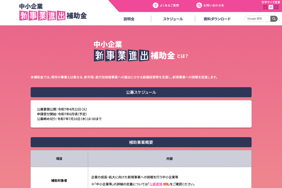 中小企業新事業進出促進補助金のウェブサイトより。