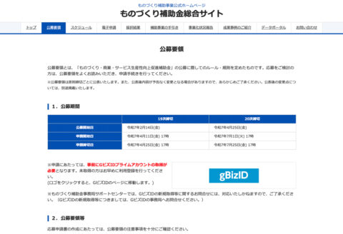 ものづくり補助金総合サイトのトップページ。
