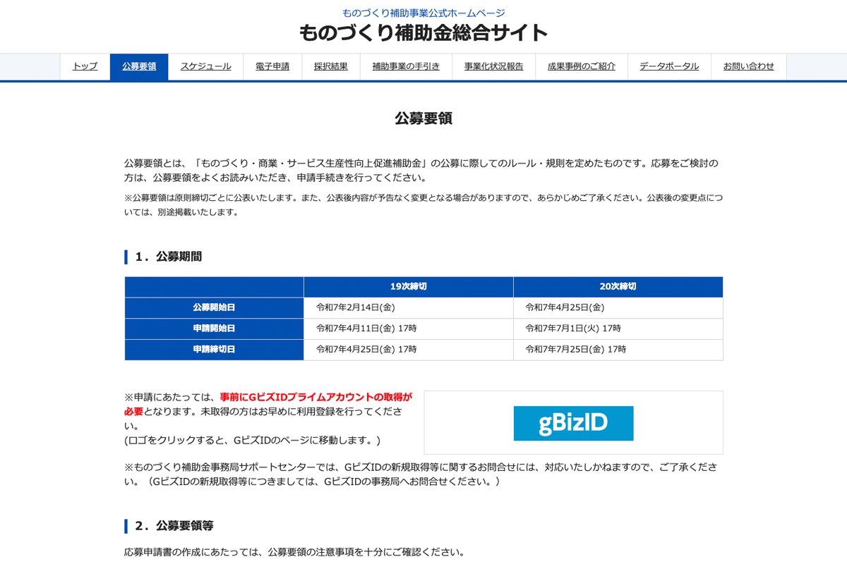 ものづくり補助金総合サイトのトップページ。