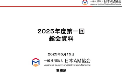 日本AM協会2025年度総会資料