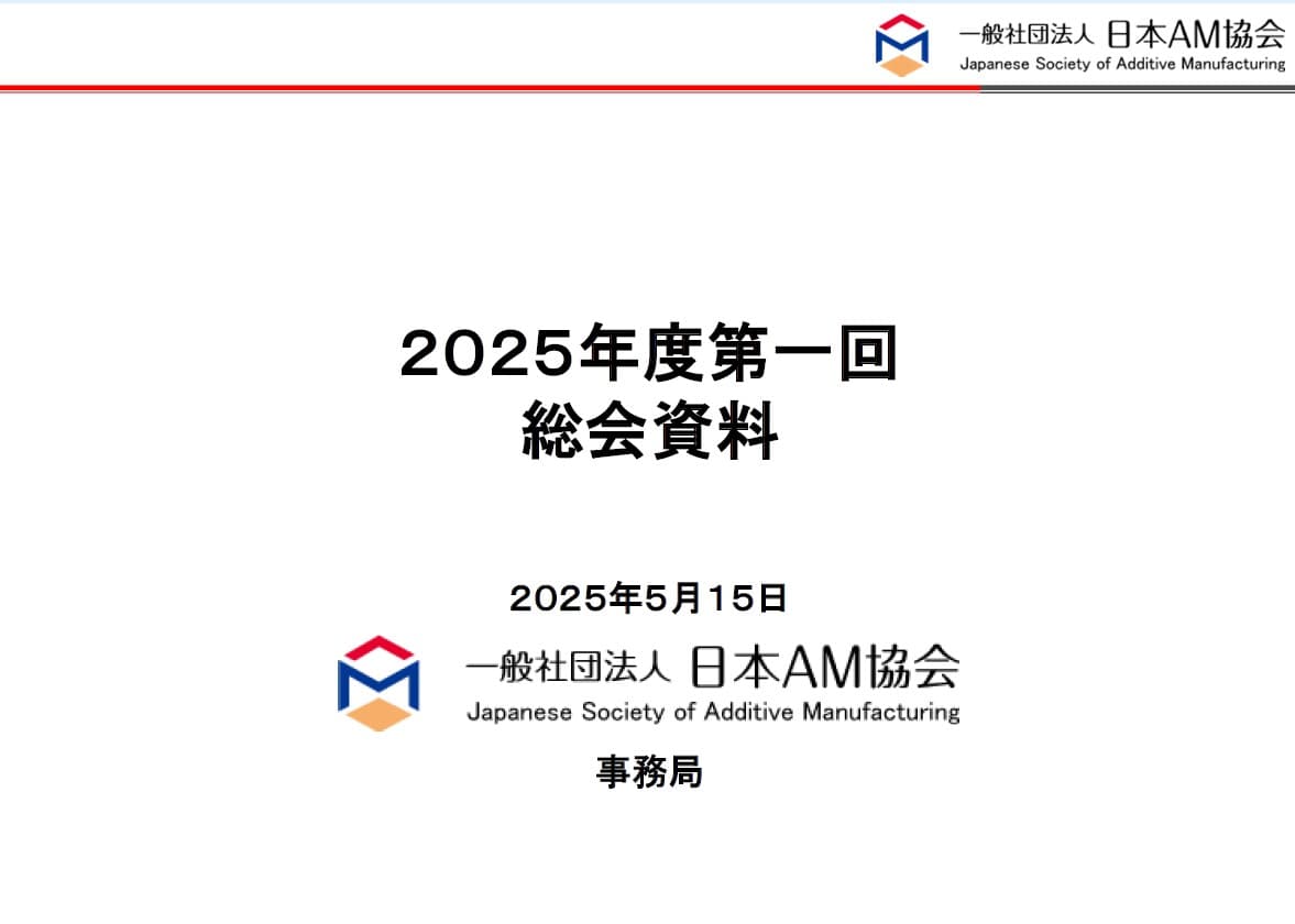 日本AM協会2025年度総会資料