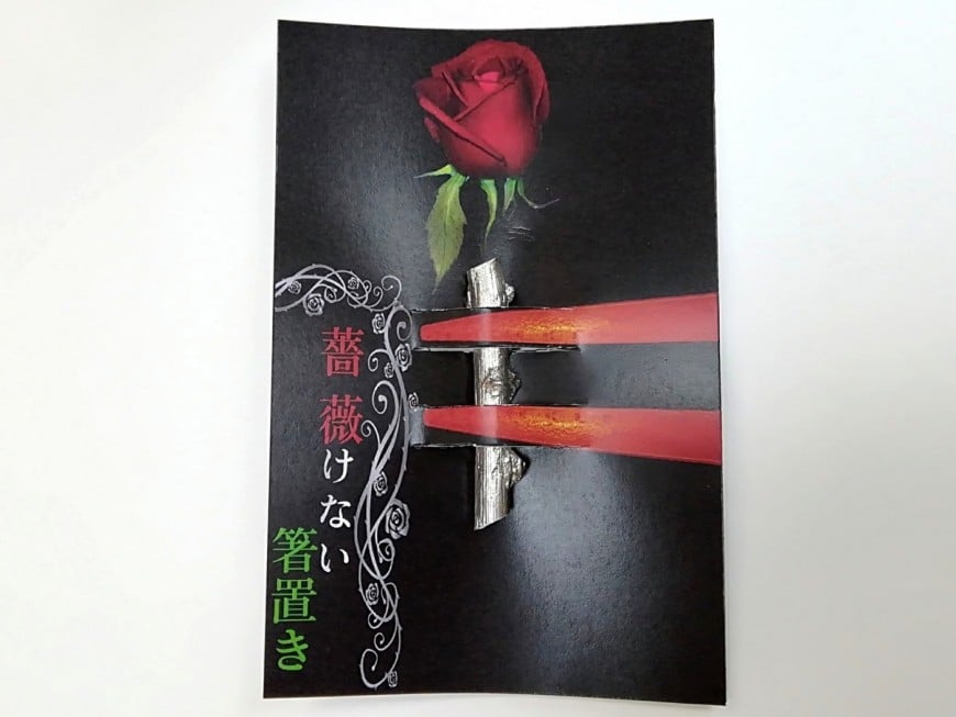 「薔薇けない箸置き」