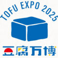 豆腐の未来展「TOFU EXPO 2025」より。