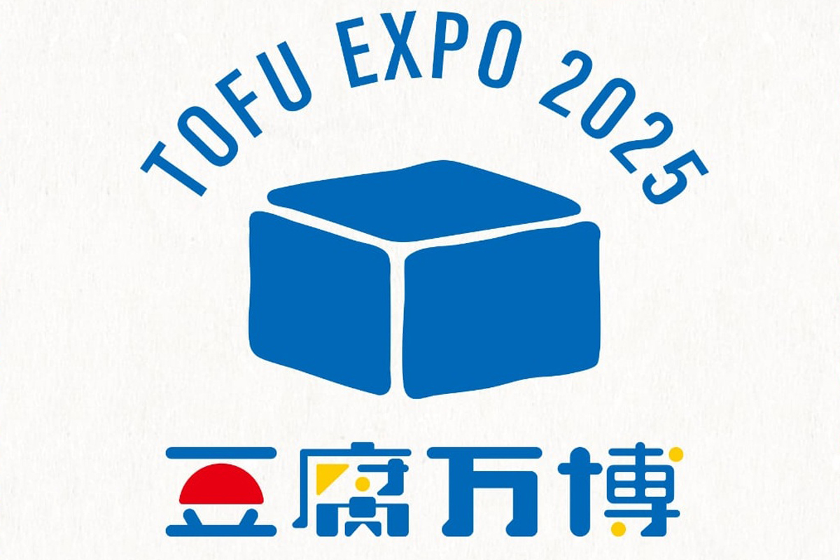 豆腐の未来展「TOFU EXPO 2025」より。