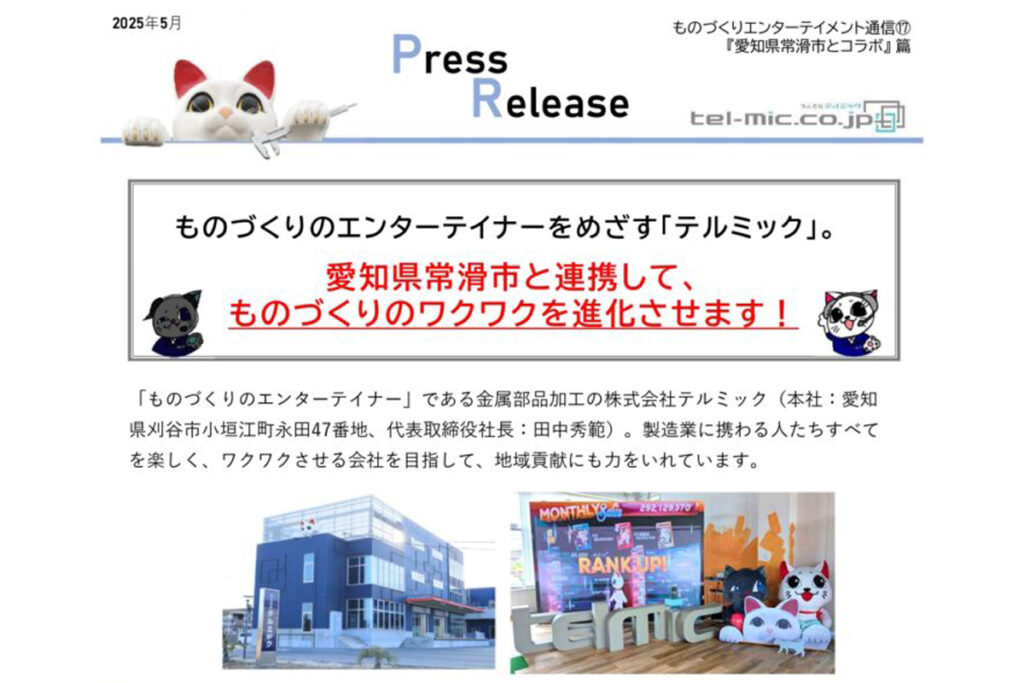 テルミックのプレスリリースより。