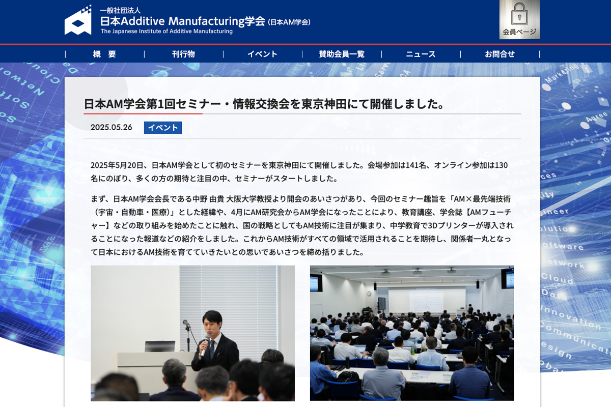 日本AM学会のイベントページより。