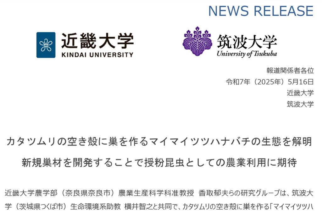 近畿大学と筑波大学のプレスリリースより。