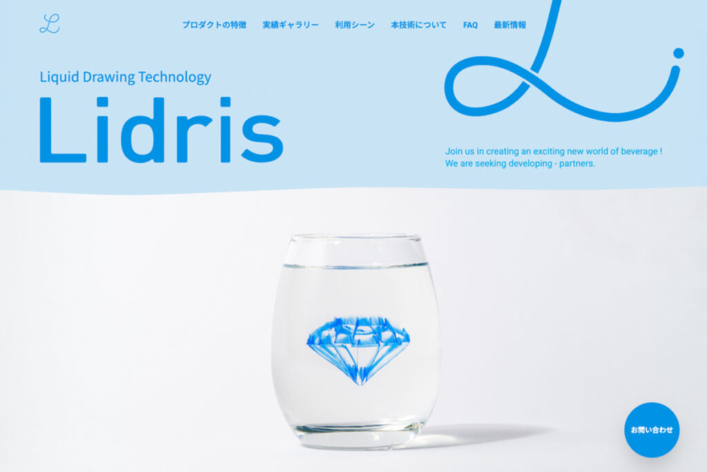 サントリーのLIDRIS特設サイト。
