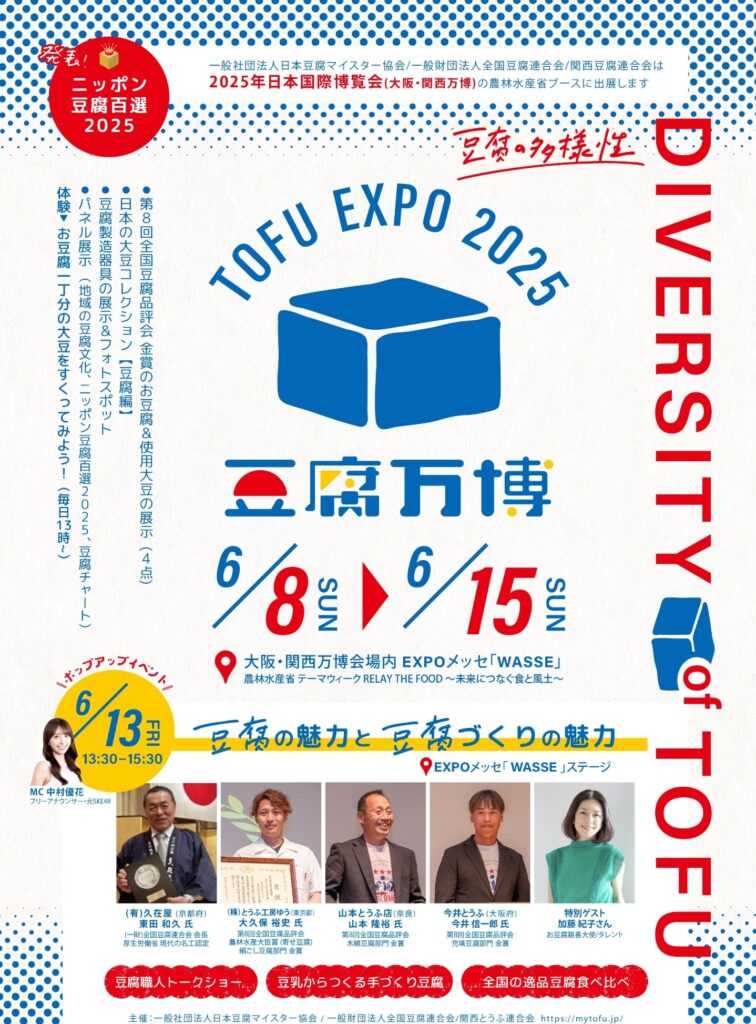 「TOFU EXPO 2025」のバナー広告。出典:一般社団法人日本豆腐マイスター協会