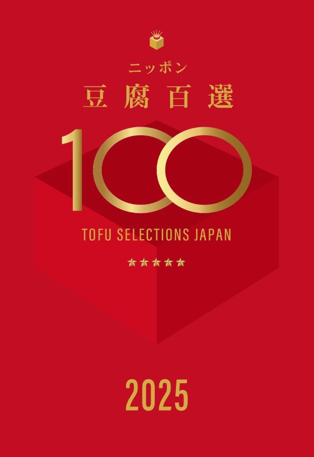 ニッポン豆腐百選2025(出典:日本豆腐マイスター協会)