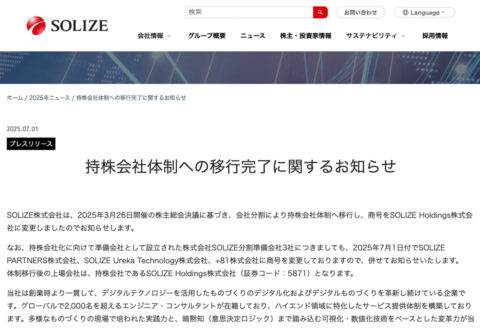 SOLIZEのニュースリリースより。
