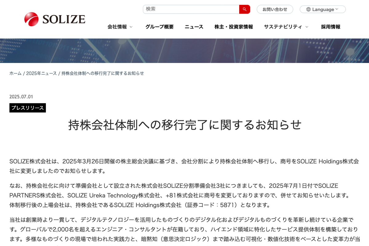SOLIZEのニュースリリースより。