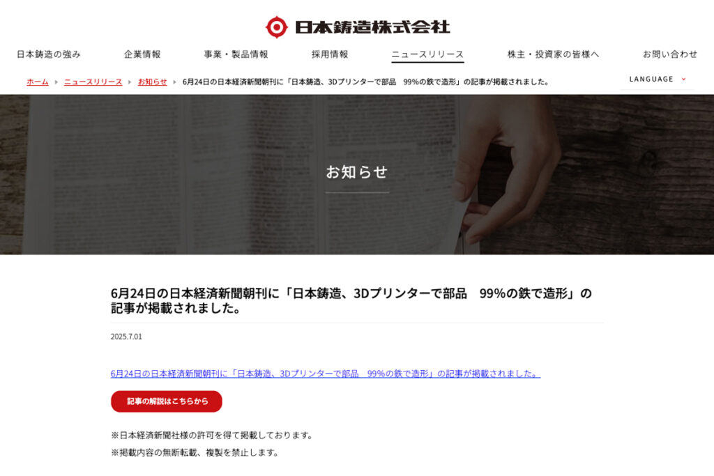 日本鋳造のプレスリリースより。