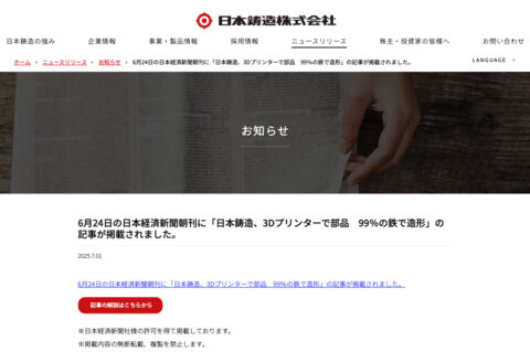 日本鋳造のプレスリリースより。
