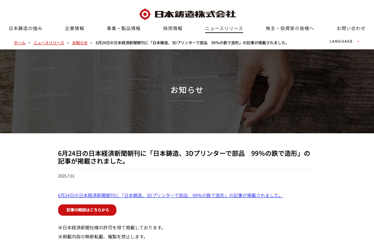 日本鋳造のプレスリリースより。