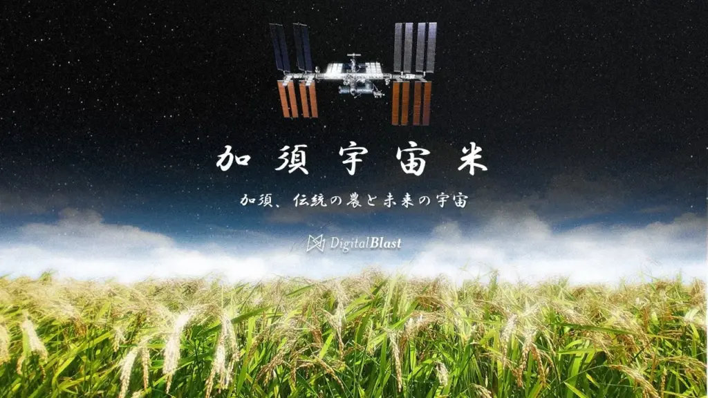 9/8開催「宇宙で実装する、地球と宇宙の未来食-MIRACORE®と加須市の共創チャレンジ」(画像提供:株式会社DigitalBlast)