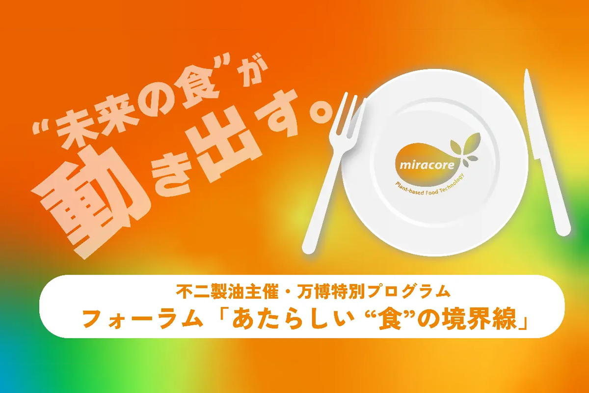 不二製油のプレスリリースより。