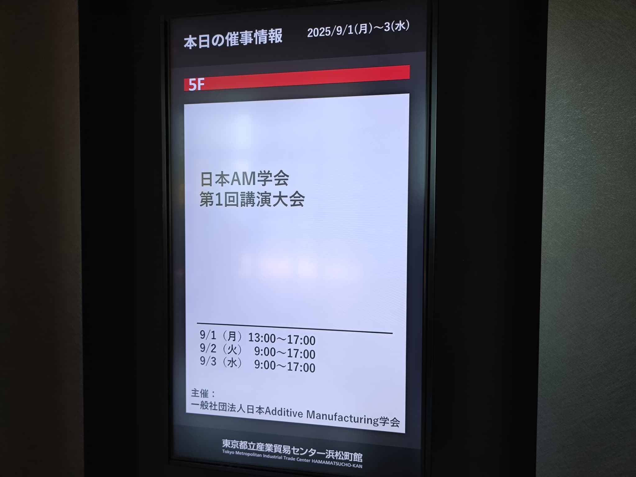 日本AM学会第1回講演大会　記者撮影