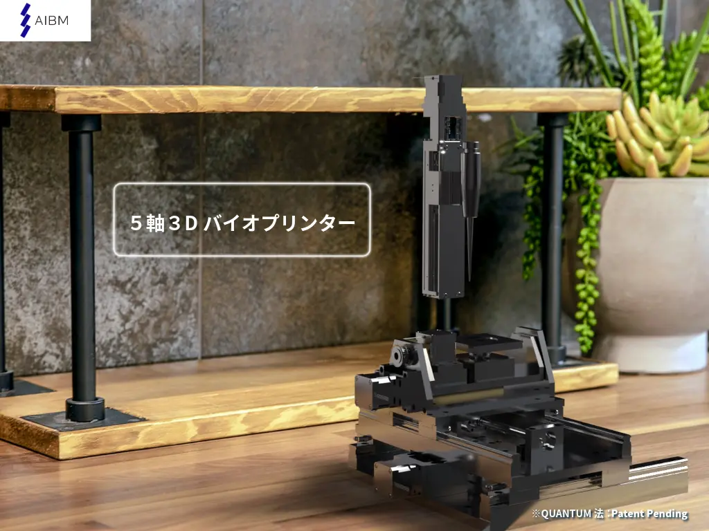 5軸3Dバイオプリンターイメージ画像