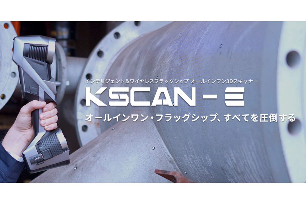 産業用高精度3Dスキャナーの新製品「KSCAN-E」（出典：APPLE TREE、SCANOLOGY）