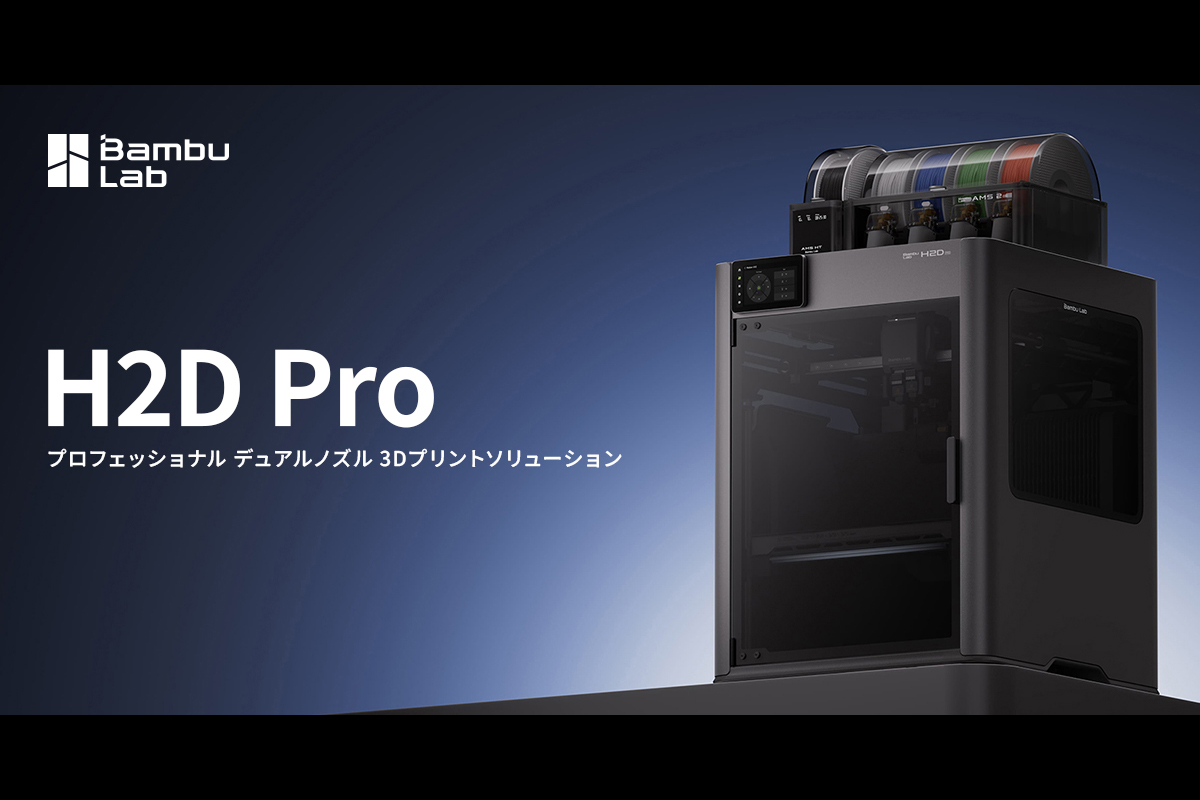 最新3Dプリンター「H2D Pro」（出典：APPLE TREE、Bambu Lab）