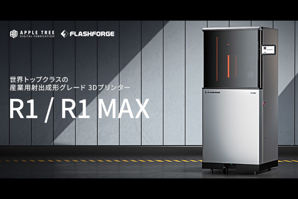 出典：APPLE TREE、FLASHFORGE