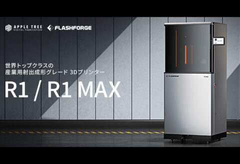 出典：APPLE TREE、FLASHFORGE