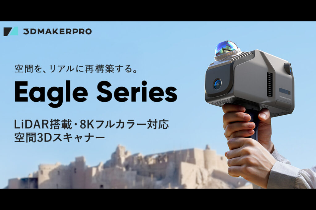プロフェッショナル向け空間3Dスキャナー「Eagle Series」（出典：APPLE TREE）