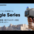 プロフェッショナル向け空間3Dスキャナー「Eagle Series」（出典：APPLE TREE）