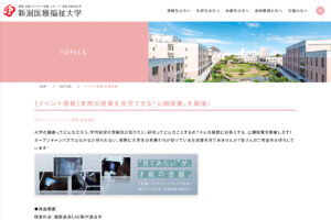 新潟医療福祉大学のイベント情報ページより。（出典：新潟医療福祉大学）