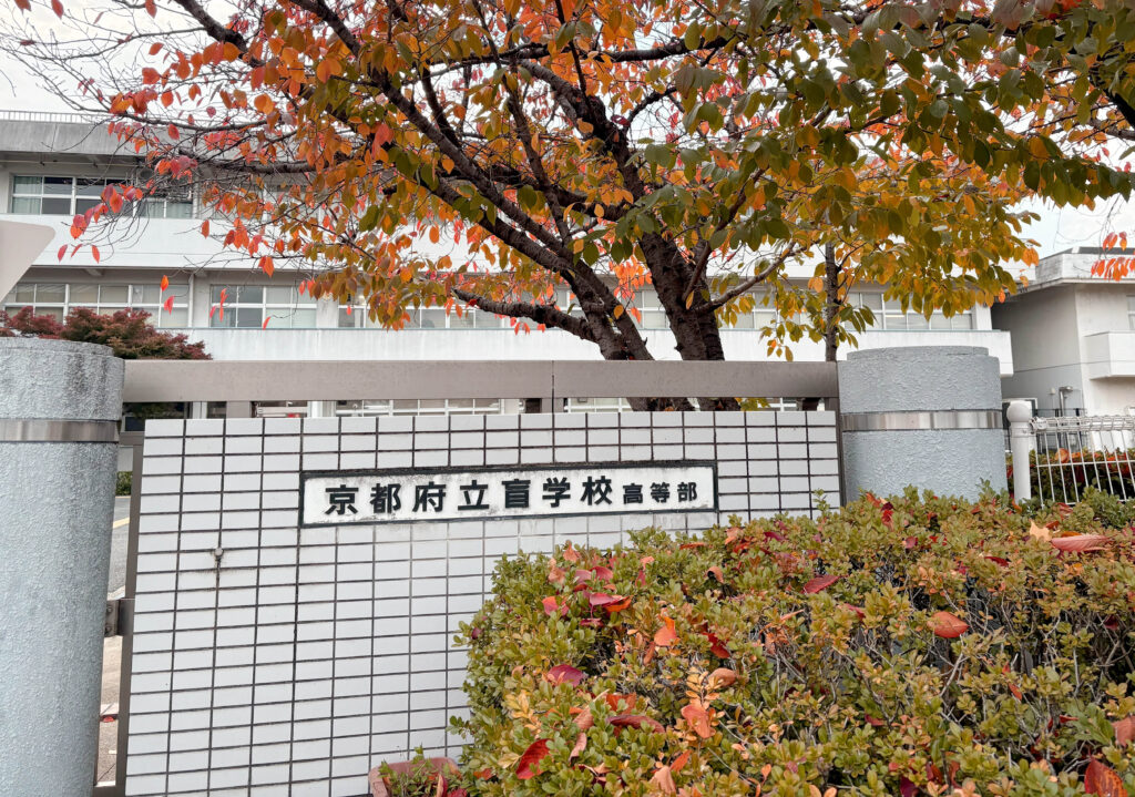 京都府立盲学校 高等部の校門の様子（出典：サンコンタクトレンズ）