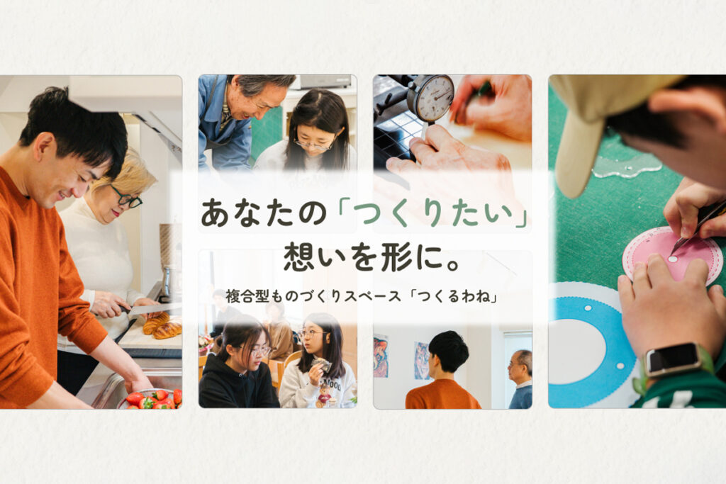 「つくるわね」公式webサイトより。出典：友成工芸