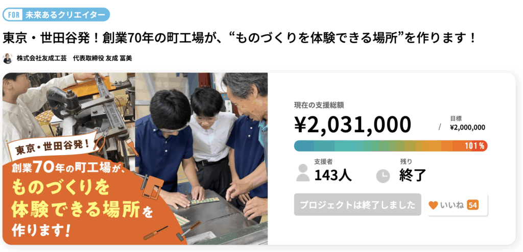 クラウドファンディング「for good」出典：友成工芸