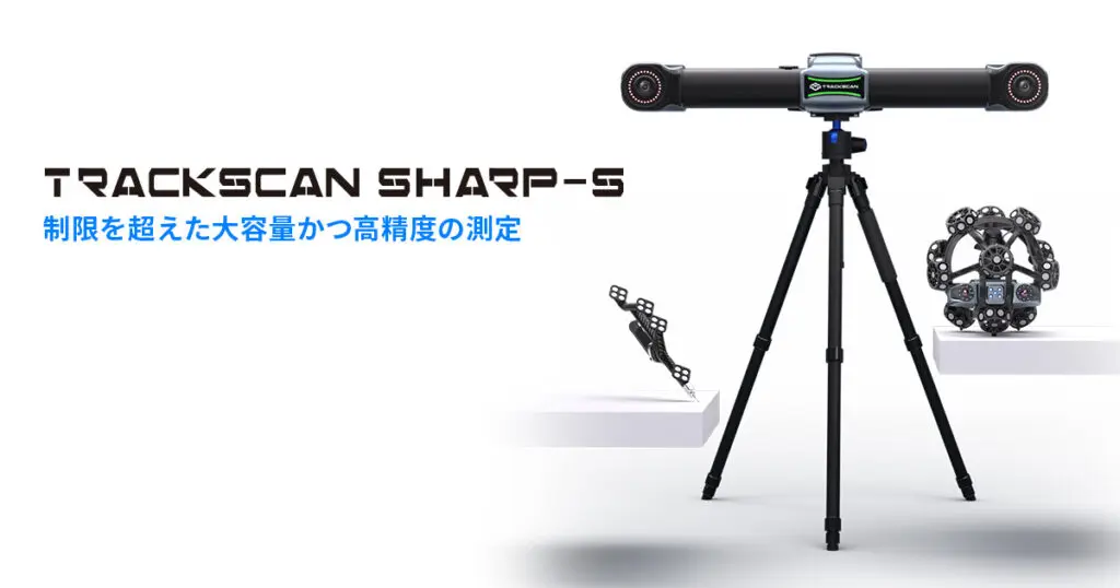 TRACKSCAN Sharp-S (出典:SCANTECH)