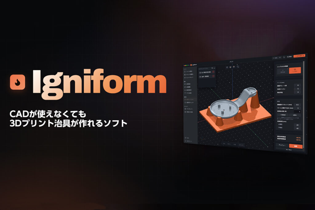 『Igniform』（出典：日本3Dプリンター）